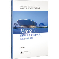 复杂空间结构设计关键技术研究——以上海天文馆为例 贾水钟 著 专业科技 文轩网