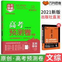 2021版高考快递.高考预测卷文科综合(老高考) 刘增利 著 文教 文轩网