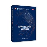 纷争年代的大国经济博弈:中国经济外交蓝皮书(2019总第2辑) 李巍 著 经管、励志 文轩网