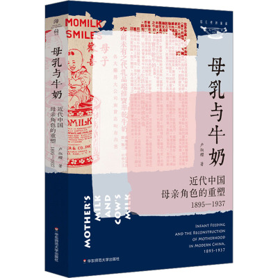 母乳与牛奶 近代中国母亲角色的重塑 1895-1937 卢淑樱 著 经管、励志 文轩网