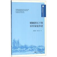 婚姻挤压下的农村家庭养老 郭秋菊,靳小怡 著 经管、励志 文轩网