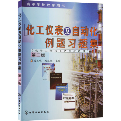 化工仪表及自动化例题习题集 第3版 厉玉鸣,刘慧敏 编 大中专 文轩网