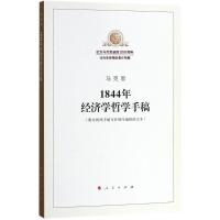 1844年经济学哲学手稿 马克思 著;中共中央马克思恩格斯列宁斯大林著作编译局 编译 著 社科 文轩网