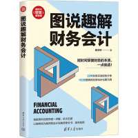 图说趣解财务会计 高文轩 著 经管、励志 文轩网