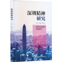 深圳精神研究 刘剑 等 著 经管、励志 文轩网