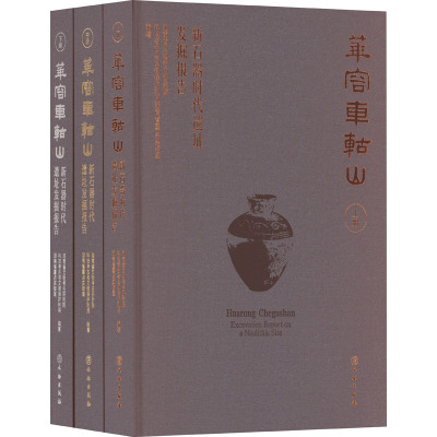 华容车轱山 新石器时代遗址发掘报告(全3册) 湖南省文物考古研究院,科技考古与文物保护利用湖南省重点实验室 编 社科