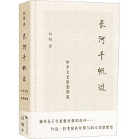 长河千帆过 中华文化思想源流 孙颙 著 文学 文轩网