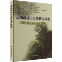 惠州南昆山毛叶茶古树志 吴华玲 等 著 专业科技 文轩网