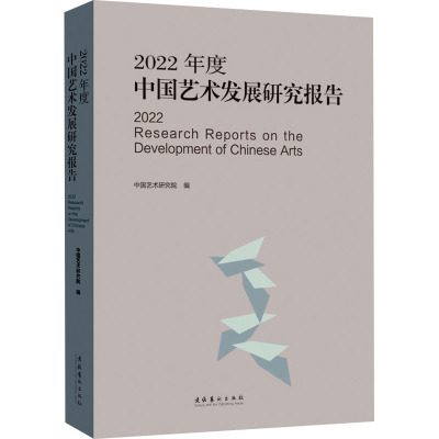 2022年度中国艺术发展研究报告 中国艺术研究院 编 艺术 文轩网