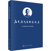 左大康先生纪念文集 《左大康先生纪念文集》编辑组 编 专业科技 文轩网