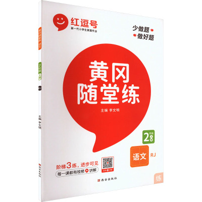 黄冈随堂练 语文 2年级 上册 RJ 李文明 编 文教 文轩网