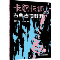 卡尔卡西古典吉他教程 下 第2版 李质伟 编 艺术 文轩网