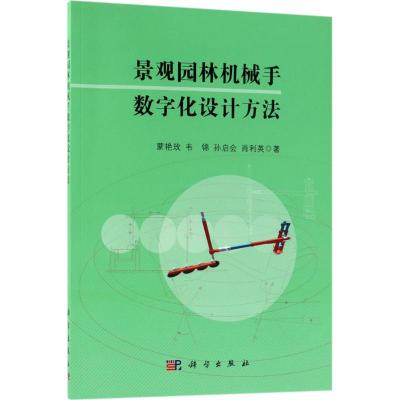 景观园林机械手数字化设计方法 蒙艳玫 等 著 专业科技 文轩网