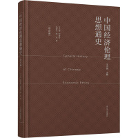 中国经济伦理思想通史(总论卷) 王小锡 等 著 经管、励志 文轩网