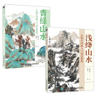 青绿山水+浅绛山水 正统中国画入门技法教程 灌木文化 著 艺术 文轩网