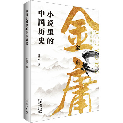 金庸小说里的中国历史 叶德平 著 文学 文轩网