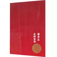 奢侈品品牌管理:方法与实践 李杰 著 经管、励志 文轩网