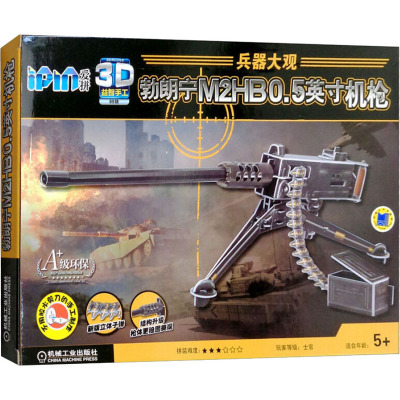 勃朗宁M2HB 0.50英寸机枪 爱拼益智产品教育研发组 编 少儿 文轩网