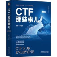 CTF那些事儿 李舟军 主编 著 专业科技 文轩网