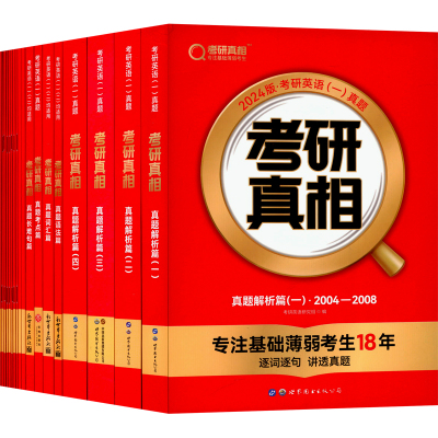 24考研真相英-(解析篇四件套)(04-23)+真题语法+真题词汇+真题考点+11本真题规律精华 考研英语研究组 编 