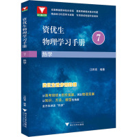 资优生物理学习手册 热学 江四喜 编 文教 文轩网