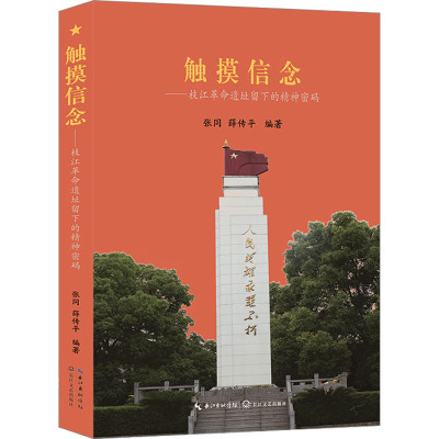 触摸信念——枝江革命遗址留下的精神密码 张同,薛传平 编 文学 文轩网