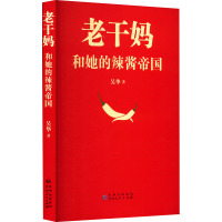 老干妈和她的辣酱帝国 吴华 著 经管、励志 文轩网