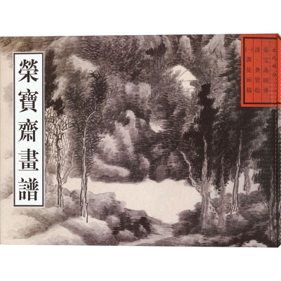 荣宝斋画谱 古代部分·1 荣宝斋画谱 清·龚贤绘(1)课徒画稿 龚贤 著 艺术 文轩网