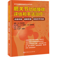 髋关节功能障碍评估和手法治疗:改善挛缩、缓解疼痛、恢复关节功能 (日)熊谷匡晃 编 马玉宝 译 生活 文轩网