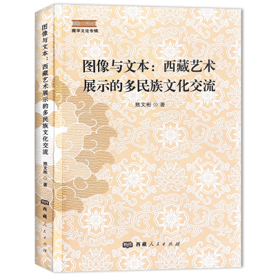 图像与文本:西藏艺术展示的多民族文化交流 熊文彬 著 社科 文轩网