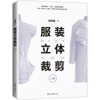 服装立体裁剪 上篇 原型 裙 衬衣 外套 大衣 旗袍 婚纱 刘咏梅 著 专业科技 文轩网