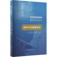 骨关节炎健康知识 周静,马武开,肖丽娜 等 编 生活 文轩网