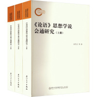 《论语》思想学说会通研究(全3册) 唐代兴,唐梵凌 著 社科 文轩网