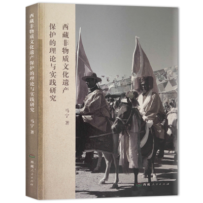 西藏非物质文化遗产保护的理论与实践研究 马宁 著 社科 文轩网