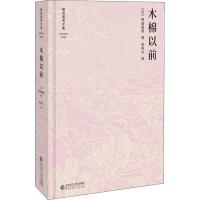 木棉以前 (日)柳田国男 著 柳田国男 编 彭伟文 译 文学 文轩网