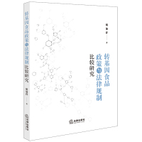 转基因食品政策与法律规制比较研究 胡加祥著 著 社科 文轩网