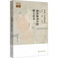 政治脉动中的绅士社会 冯贤亮 著 文学 文轩网