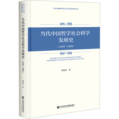 当代中国哲学社会科学发展史(1949-1966) 储著武 著 社科 文轩网