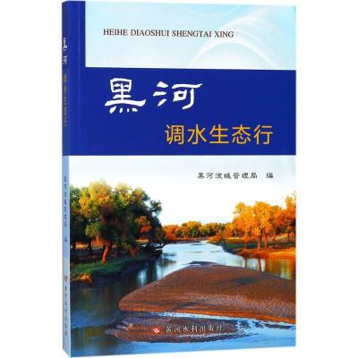 黑河调水生态行 黑河流域管理局 编 专业科技 文轩网