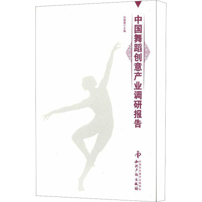 中国舞蹈创意产业调研报告 张朝霞 编 艺术 文轩网