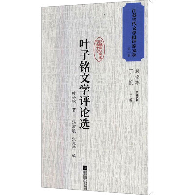 叶子铭文学评论选 叶子铭 著 文学 文轩网