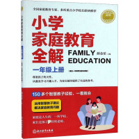 小学家庭教育全解 年级上册 薛金星 编 文教 文轩网