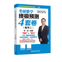 2024考研数学终极预测4套卷(数学二) 李林 编 文教 文轩网