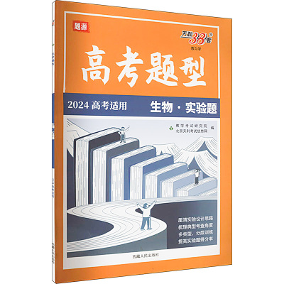 高考题型 教与学 生物·实验题 2024 北京天利考试信息网 编 文教 文轩网