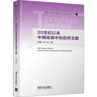 20世纪以来中国绘画中的自然主题 邱敏 著 艺术 文轩网