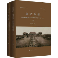 向史而新 中国国家博物馆馆史资料整理与研究(全2册) 王春法,李守义 编 社科 文轩网