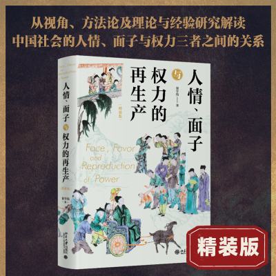 人情、面子与权力的再生产(精装版) 翟学伟 著 经管、励志 文轩网