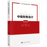 中级财务会计(第4版) 侯雪筠,李文 编 大中专 文轩网