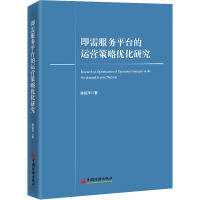 即需服务平台的运营策略优化研究 陈铭洋 著 经管、励志 文轩网