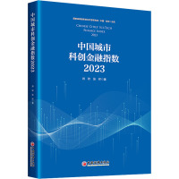 中国城市科创金融指数 2023 肖钦,张祥 著 经管、励志 文轩网